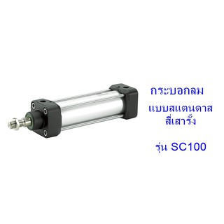 **ส่งฟรี**กระบอกลม แบบสแตนดาด สี่เสารั้ง รุ่น SC100 (เส้นผ่าศูนย์กลางกระบอก 100 มิล) ระยะชักเลือกได้ 50-500 มิล