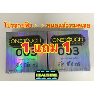 ถูกที่สุดด ONETOUCH 003 ซื้อ1 แถม1 กล่องละ3ชิ้น ถุงยางอนามัยวันทัช 003 Onetouch  เลขอย.ผ21/2558