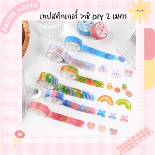 เทปสติกเกอร์ วาชิ DIY 2เมตร