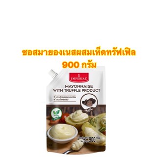 Imperial ซอสมายองเนสผสมเห็ดทรัฟเฟิล ตราอิมพีเรียล ขนาด 900 กรัม