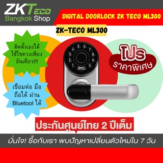 zkteco ลูกบิดประตู Digital door lock รุ่น ML200-ML300 คู่หู ติดตั้งง่าย