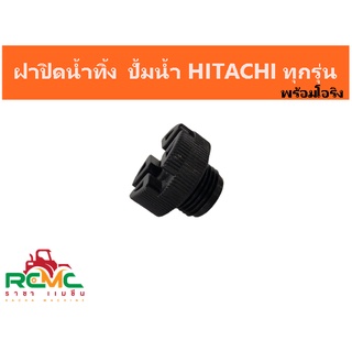 จุกปิดน้ำทิ้ง ฝาถ่ายน้ำถัง ฝาปิดน้ำ ฝาจุกปิดทางน้ำออก ปั้มน้ำ HITACHI และ Mitsubishi ทุกรุ่น ขนาด 5 หุน พร้อมโอริงยาง