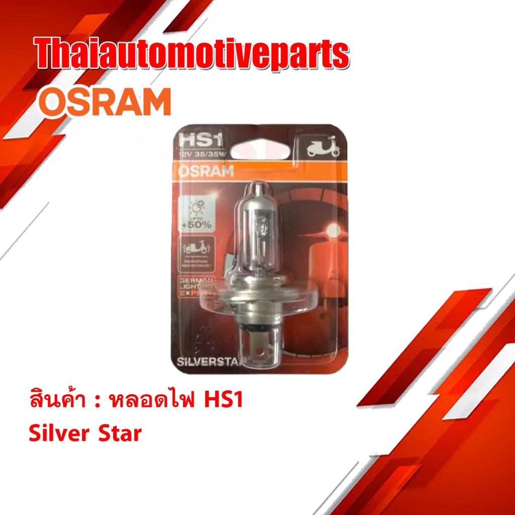 หลอดไฟ OSRAM ออสแรม  3 ขา HS1 12V 35/35W SILVER STAR มอเตอร์ไซค์ PCX CBR