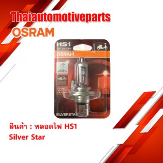 หลอดไฟ OSRAM 3 ขา HS1 12V 35/35W SILVER STAR สำหรับ มอเตอร์ไซค์ PCX CBR