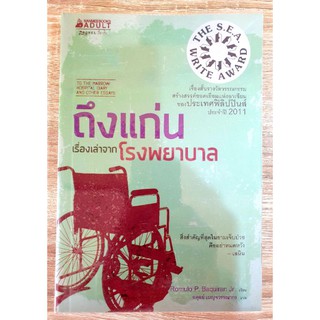 To The Marrow Hospital Diary And Oyher Essays ถึงแก่นเรื่องเล่าจากโรงพยาบาล