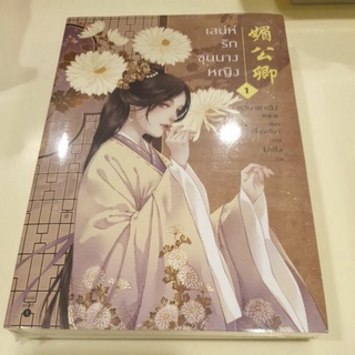 หนังสือมือหนึ่ง เสน่ห์รักขุนนางหญิง เล่ม 1