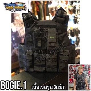 ☄️☄️☄️เสื้อเวส VEST Bogie .1รุ่น 3เเม็กผ้า1000Dเเท้100%