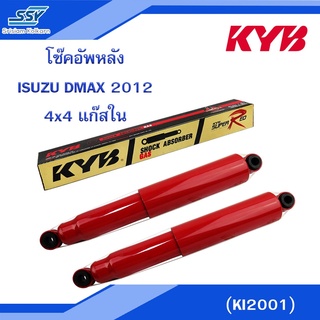 KYB โช๊คอัพหลัง ISUZU DMAX 2012 4x4 แก๊สใน กระบอกแดง (KI2001)[48625104][2X48625104]