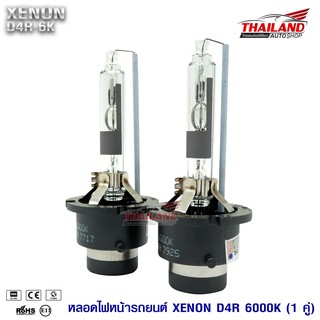 หลอดไฟ XENON ขั้ว D4R 6000K / แพ็ค 1 คู่