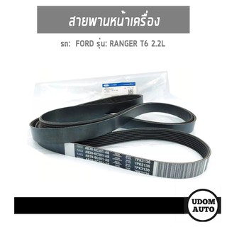 สายพานหน้าเครื่อง สำหรับรถ Ford Ranger ฟอร์ด เรนเจอร์ 2.2L ปี12 AB396C301AB  อะไหล่เเท้**