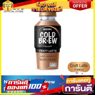 NESCAFE Cold Brew Craft Latte กาแฟสกัดเย็นพร้อมดื่ม ตราเนสกาแฟโคลด์บริว คราฟท์ลาเต้ 220 มล. กาแฟ