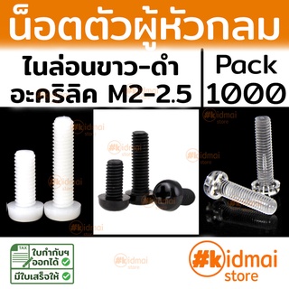 [ส่งไว!!!][1000 ตัว] Nylon Screw M2-2.5 น๊อตไนล่อน diy พลาสติก