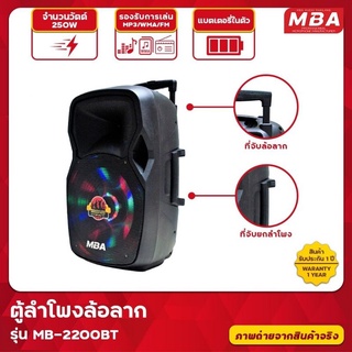 ตู้ลำโพงเอนกประสงค์ MBA รุ่น MB-2200BT ขนาด 12 นิ้ว แถมฟรีไมค์ลอยคู่ อนกประสงค์พร้อมเชื่อมต่อ บลูทูธsd card usb ส่งฟรี