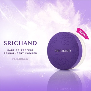 [พร้อมส่ง] Srichand PERFECT POWDER 10 g