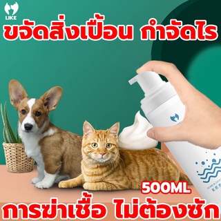 🛁ไม่ต้องล้างน้ำ😻LIKE แชมพูแมวแห้ง 500ML หอมมาก ดับกลิ่น และแบคที แชมพูสุนัข แชมพูอาบน้ำแมว ครีมอาบน้ำหมา แชมพูแมว