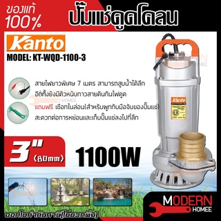 KANTO ไดโว่ ปั๊มแช่ 1100w รุ่น KT-WQD-1100-3  ส่งน้ำได้สูง 10 เมตร (แถมฟรีเชือกไนล่อน) ปั๊มน้ำ ปั๊มดูดน้ำ ปั้มดูดโคลน