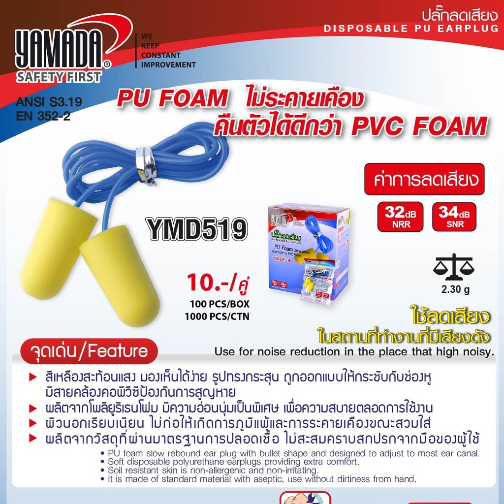 YAMADA 519 Earplug ปลั๊กอุดหูลดเสียง โพม น้ำหนักเบา ใช้งานง่าย ไม่เจ๊บหู สีเหลือง มีสาย ลดเสียงได้ SNR 34dB (คู่)