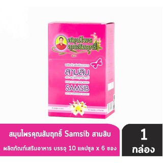 สามสิบ SAMSIB ตำหรับยาบำรุงสำหรับคุณสุภาพสตรี 1 กล่อง 10 แคปซูล * 6 ซอง