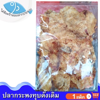 ไต๋ฮ๊อด ปลากระพงทุบ (ดั้งเดิม) 120กรัม 1แพ็ค ปลากระพง อาหารทะเล อาหารทะเลแห้ง อาหารทะเลตากแห้ง อาหารทะเลแปรรูป อาหารแห้ง