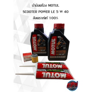 น้ำมันเครื่อง MOTUL 4T SCOOTER POWER SYN100% 5W40 MB + น้ำมันเฟืองท้าย + ชุดไส้กรองน้ำมัน YAMAHA