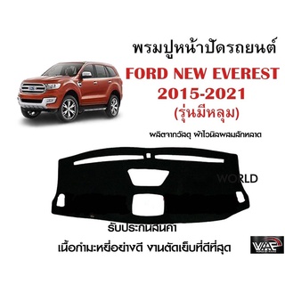 พรมปูคอนโซลหน้ารถ FORD NEW EVEREST 2015-2021 งานตัดเย็บที่ดีที่สุด (รับประกันสินค้า)