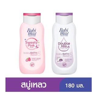 (180 มล.) Baby mild เบบี้มายด์ ครีมอาบน้ำ ดับเบิ้ล มิลค์ โปรตีน พลัส / สวีทตี้พิงค์ พลัส เบบี้ บาธ