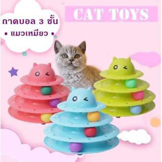 ของเล่นแมว ชุดของเล่นสำหรับแมวรางบอล 3 ชั้น พร้อมลูกบอลคละสี รางบอลแมว รางบอล