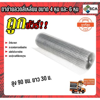 ตาข่ายลวดสี่เหลี่ยม ตา 4 หุน,6 หุน กว้าง 90 ซม. ม้วนยาว 30 เมตร ตาข่ายกรงไก่ 0.80 mm. ตาข่ายสี่เหลี่ยม