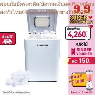 Singer เครื่องทำน้ำแข็ง +  เครื่องปั่นเอนกประสงค์ ขนาด 0.6 ลิตร