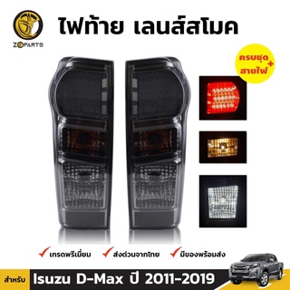 ไฟท้าย เลนส์สโมค สำหรับ Isuzu D-Max ปี 2011 - 2019 (คู่)