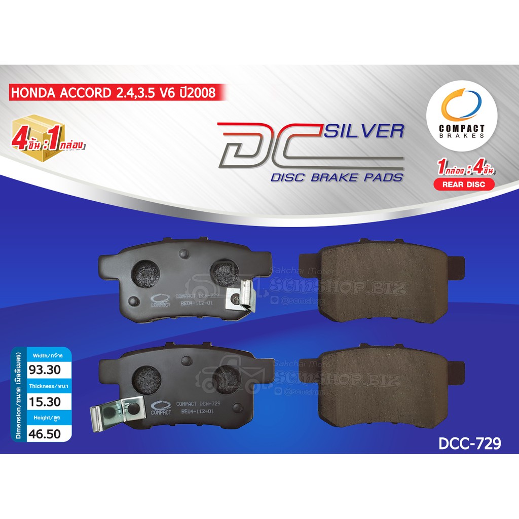 COMPACT ผ้าดิสเบรคหลัง HONDA ACCORD ปี2008 (DCC-729)
