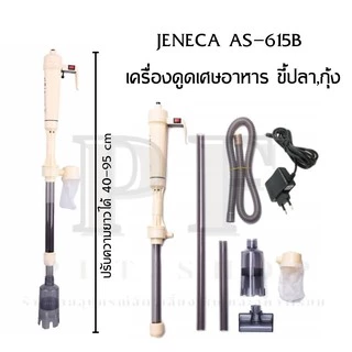 JENECA AS-615B เครื่องดูดเศษอาหาร ขี้ปลา,กุ้ง