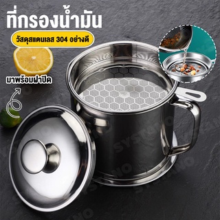 Systano ที่กรองน้ำมัน ถ้วยกรองน้ำมัน หม้อกรองน้ำมัน เหยือกตวง กระชอนกรองน้ำมัน กระชอนตักของทอด No.Y644 Y782 Y1029 Y1043 Y1048 Y1201 Y1241