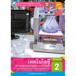 ชุดกิจกรรม เทคโนโลยี (การออกแบบและเทคโนโลยี) ม.2 #พว.