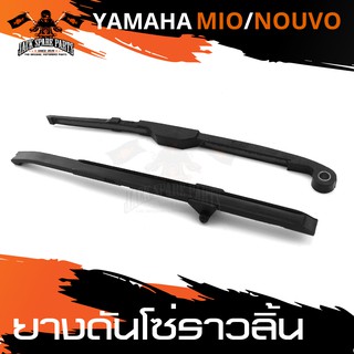 ขากดโซ่ราวลิ้น ยางดันโซ่ราวลิ้น สั้น/ยาว สำหรับ YAMAHA MIO / NOUVO อะไหล่แต่งรถมอไซค์ อะไหล่มอไซค์ ของแต่งรถ อะไหล่มอไซ