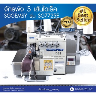 SGGEMSY จักรพ้ง5เส้นไดเร็ค รุ่น SG7725E จักรโพ้ง จักรพ้งอุตสาหกรรม