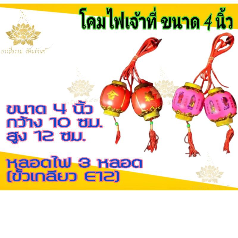 🏮โคมไฟ โคมไฟเจ้าที่ใหญ่ เทพ 8 เซียน (ขนาดใหญ่) พร้อมหลอดไฟครบชุด 3 ดวง สีสดสวยงาม งานเกรด Aทนทานมาก จัดส่งไว