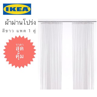 MADday- IKEA -(ของแท้) 🔥แพค 1 คู่🔥IKEA_LILL ลิล ผ้าม่านโปร่ง ผ้าม่านสีขาว ผ้าม่านตกแต่ง