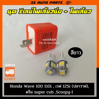 ชุด ไฟหรี่ ไฟเลี้ยว LED สีขาว 2 หลอด + รีเลย์ไฟเลี้ยว  มอไซ ปรับกระพริบเร็ว-ช้า สำหรับ Honda Wave เวฟ 100 110i  125i