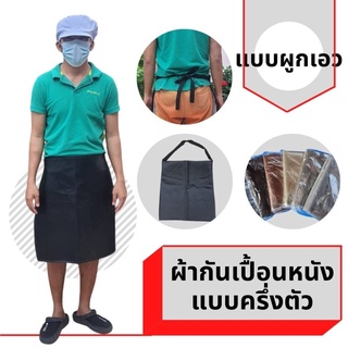 ผ้ากันเปื้อนหนัง เอี๊ยม ครึ่งตัว คาดเอว AHC(คละสี) งานครัว ล้างจาน ซ่อมเครื่อง กันน้ำ กันน้ำมัน กันน้ำเย็น