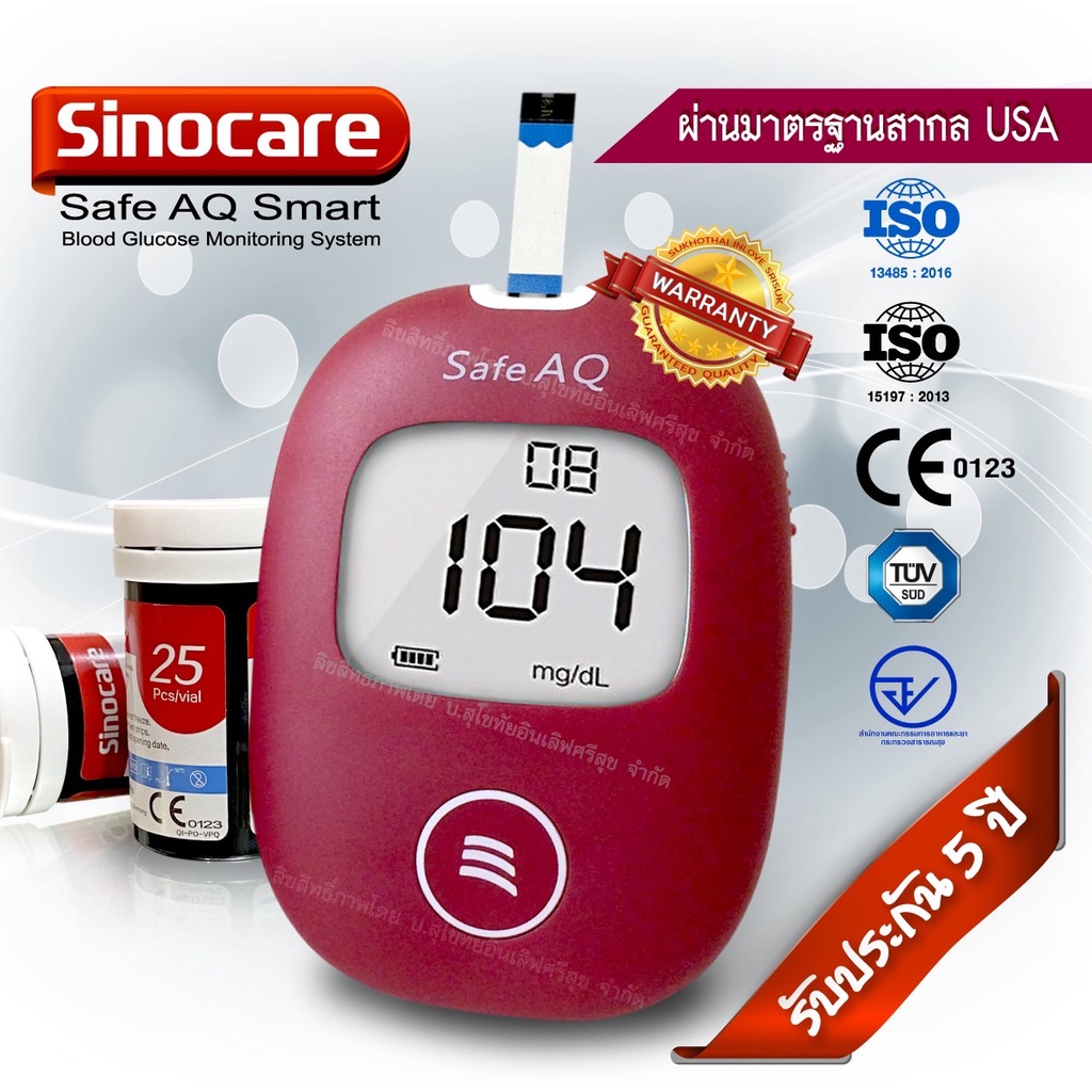 เครื่องวัดน้ำตาลในเลือด Sinocare Safe AQ Smart  เครื่องตรวจเบาหวาน ของแท้ มีประกัน 5 ปี