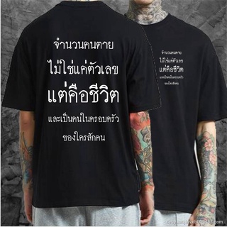 เสื้อยืดจำนวนคนตายไม่ใช่ตัวแค่ตัวเลข แต่คือชีวิตและคนในครอบครัวของใครสักคน COTTON 100 % SML