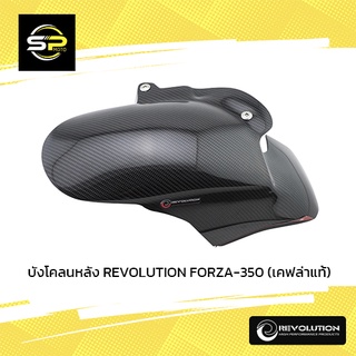 บังโคลนหลัง (ตัวใน) REVOLUTION FORZA-350 เคฟล่าแท้