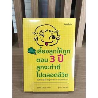 พร้อมส่ง หนังสือ "เลี้ยงลูกให้ถูกตอน 3 ปี ลูกจะทำดีไปตลอดชีวิต"