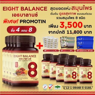 [จัดส่งฟรี Kerry] Eight Balance เอธบาลานซ์ ซื้อ 4 แถม 8กระปุก สมุนไพรแบบองค์รวมทั้ง 8ชนิด