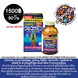 ORIHIRO GLUCOSAMINE 1500mg โอริฮิโร กลูโคซามีน 1500มิลลิกรัม ชนิด90วัน สำหรับผู้มีปัญหาข้อเข่าเสื่อม จากประเทศญี่ปุ่น