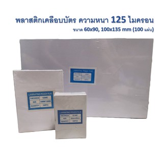 พลาสติกเคลือบบัตร ความหนา 125 ไมครอน ขนาด 60x90, 100x135 mm (100แผ่น)