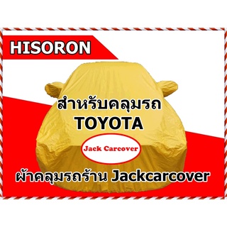 ผ้าคลุมรถสำหรับรถ Toyota  ผ้า Hisoron ( คลิกเลือกรุ่นรถในรายการสินค้าค่ะ )