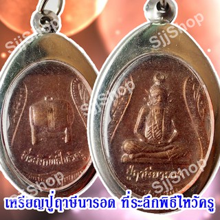 หลวงปู่ฤาษีนารอด ที่ระลึกพิธีไหว้ครู ของพร้อมส่ง