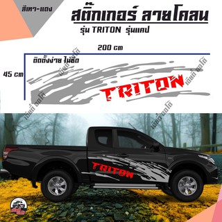 สติ๊กเกอร์ Sticker รถแคป โลโก้ TRITON สีแดง -โคลนเทา(D1)สติ๊กเกอร์ลายโคลน ไทรทัน สติ๊กเกอร์แต่งงานPVC สติ๊กเกอร์ติดรถกระ